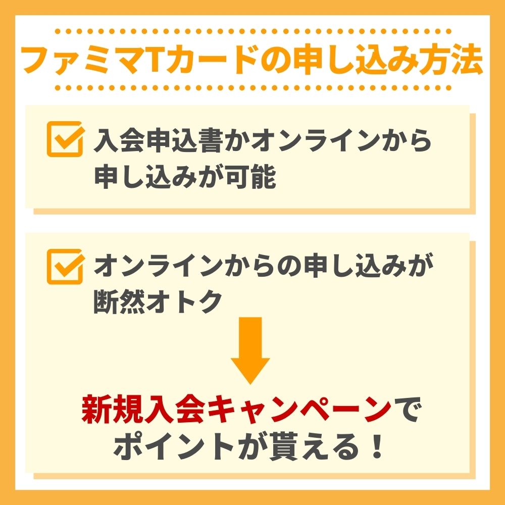 ファミマTカードの申し込み方法｜店頭でも申込み可能？