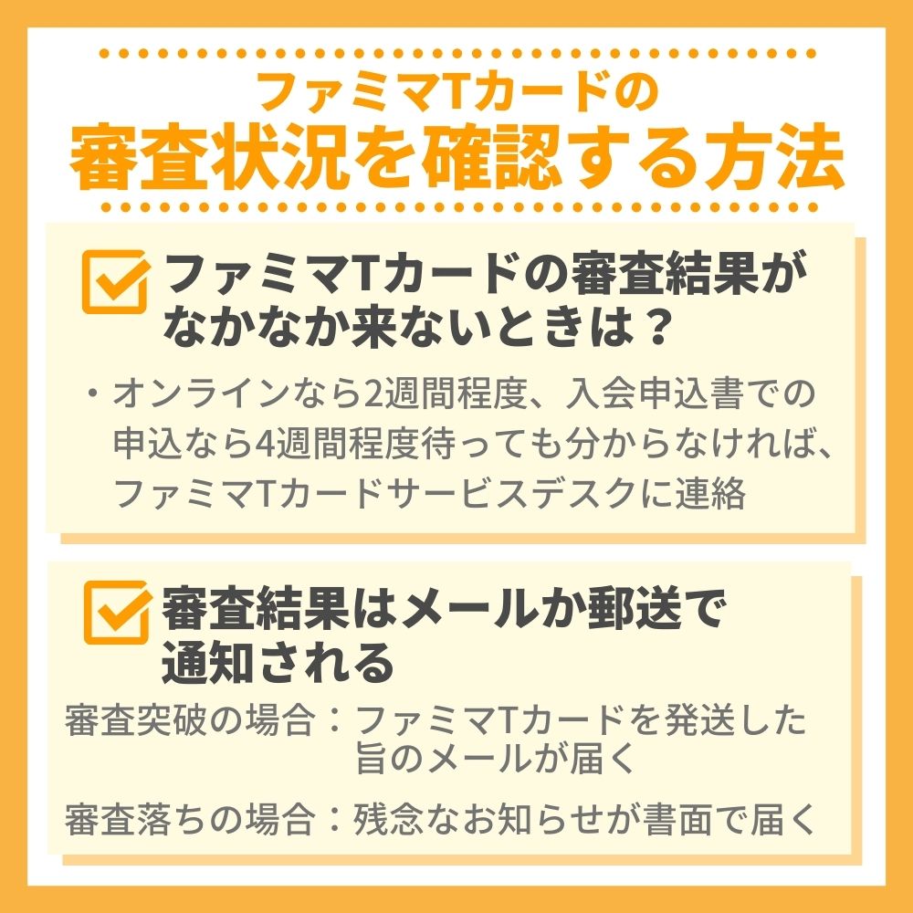 ファミマTカードの審査状況を確認する方法