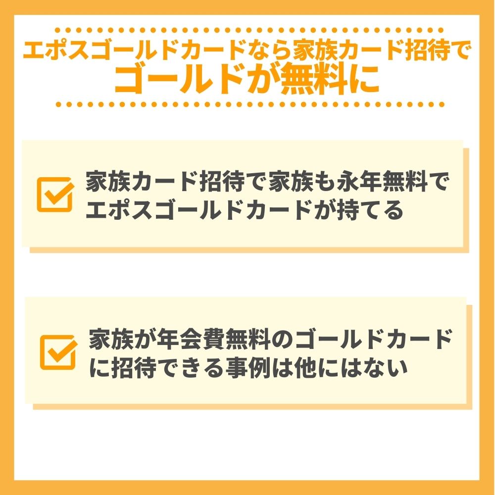 エポスゴールドカードならファミリーカード招待でゴールドが無料に！