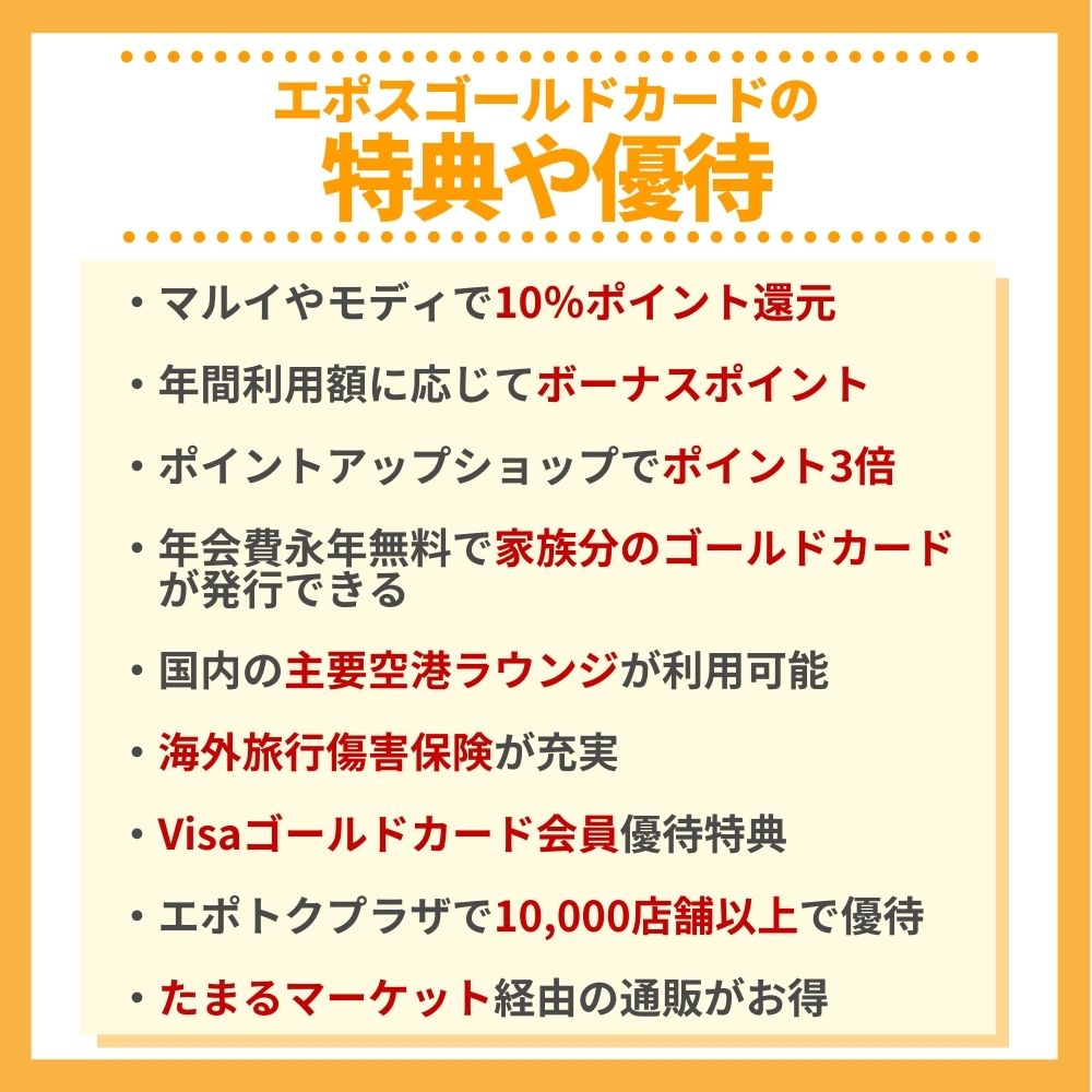 エポスゴールドカードにはこれだけの特典や優待が付帯！