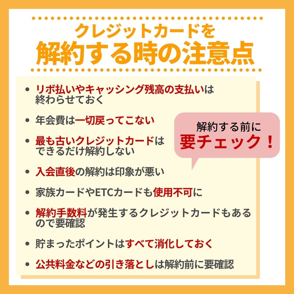 クレジットカードを解約するときの注意点