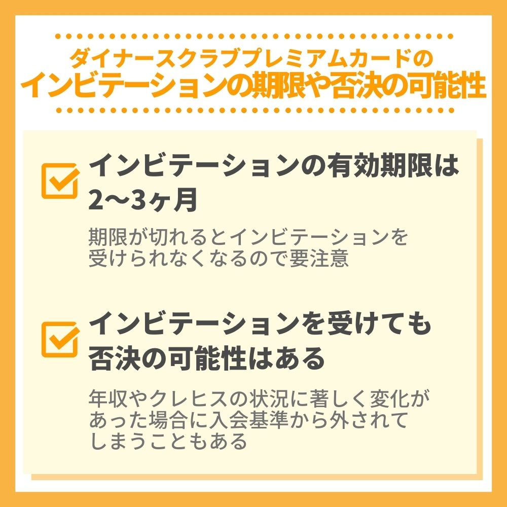 ダイナースクラブプレミアムカードのインビテーションの期限や否決の可能性