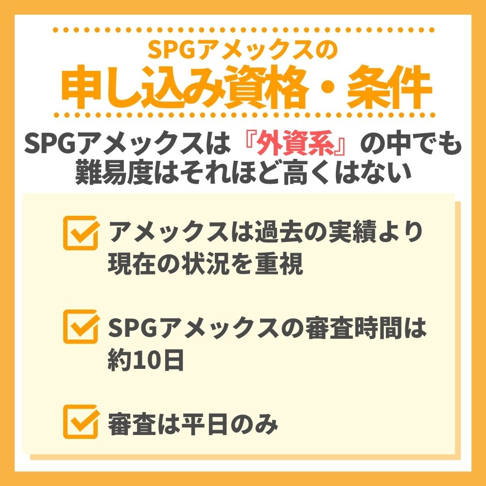 審査の前にチェック！SPGアメックスの申し込み資格・条件