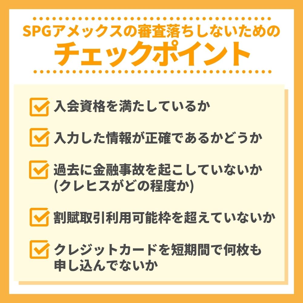 SPGアメックスの審査落ちしないためのチェックポイント