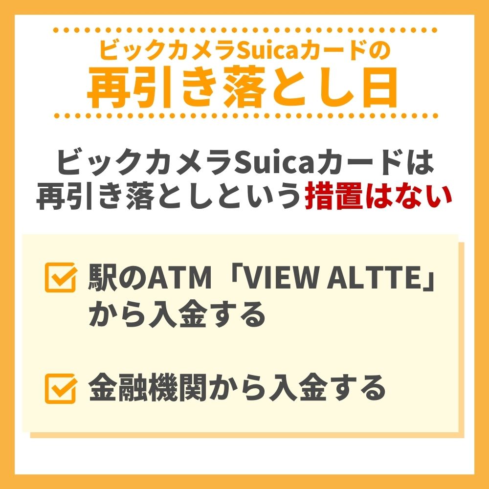 ビックカメラSuicaカードの再引き落とし日