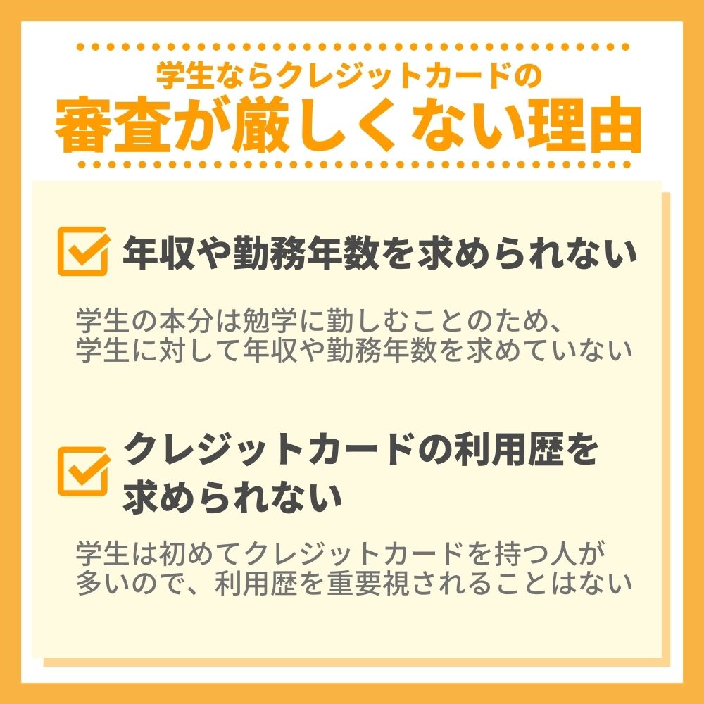 学生ならクレジットカードの審査が厳しくない理由