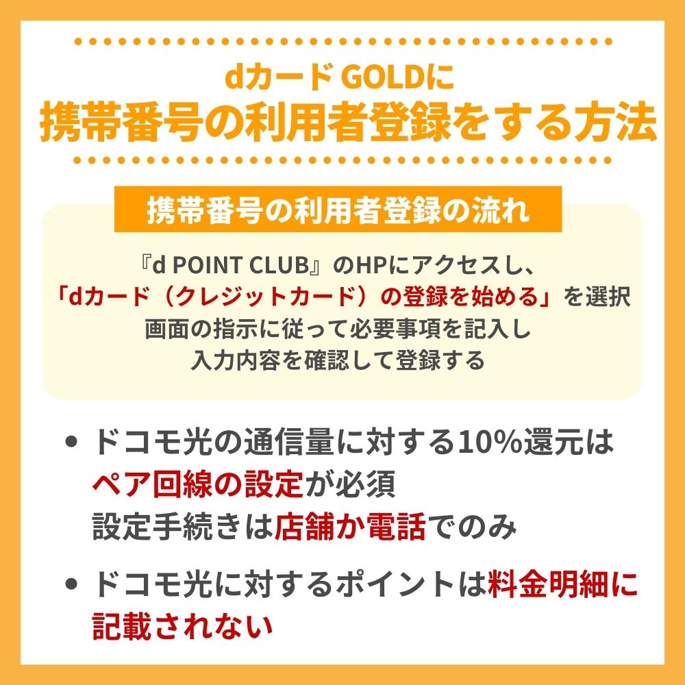 dカード GOLDに携帯番号の利用者登録をする方法