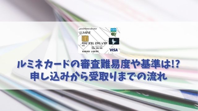 ルミネカードの審査基準や難易度は？最短で当日の仮カード発行も可能！