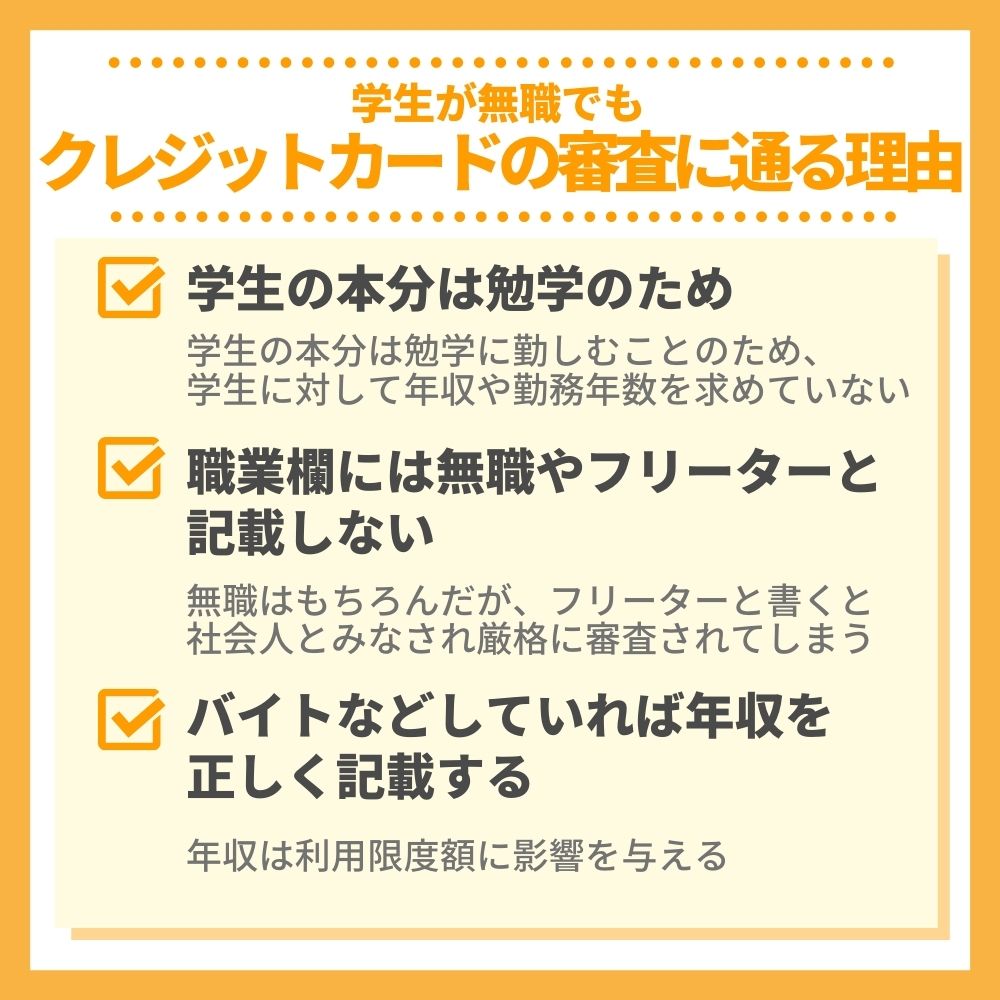 学生が無職でもクレジットカードの審査に通る理由