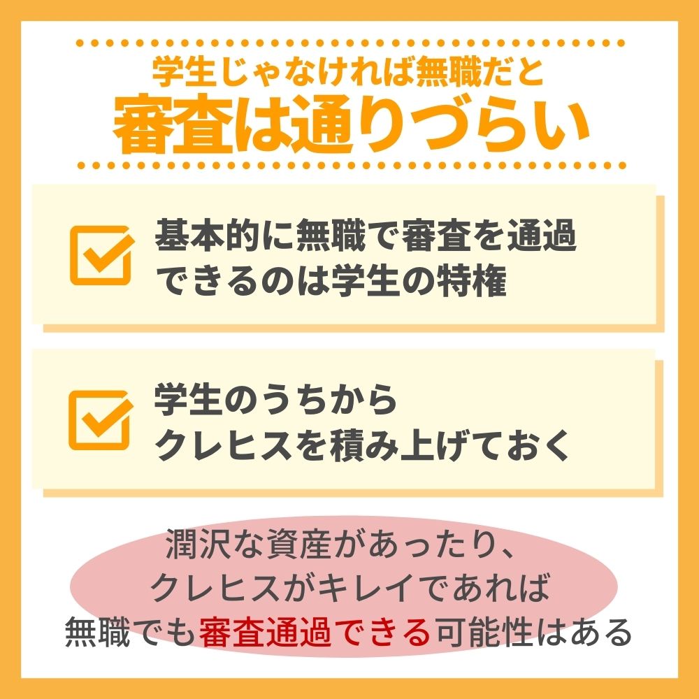 学生じゃなければ無職だとクレジットカードの審査は通りづらい