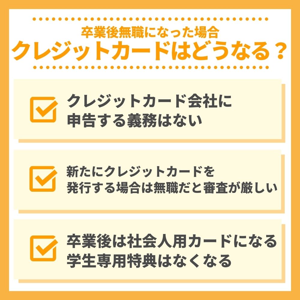 卒業後無職になった時クレジットカードはどうなる？