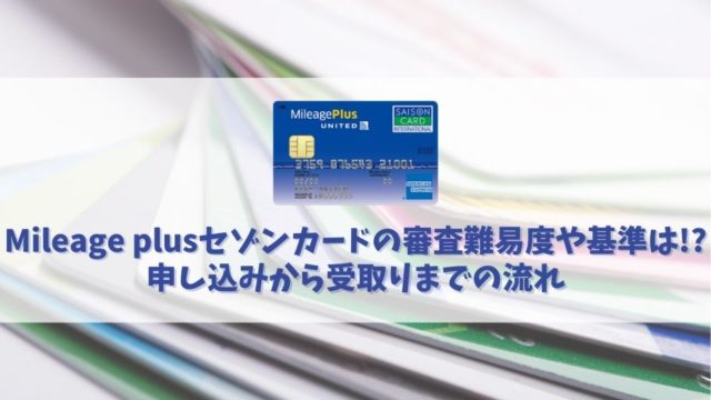 Mileage plusセゾンカードの審査に通過する方法｜審査難易度や受け取りまでの時間を解説