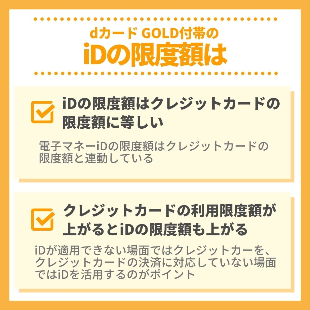 dカード GOLD付帯のiDの限度額