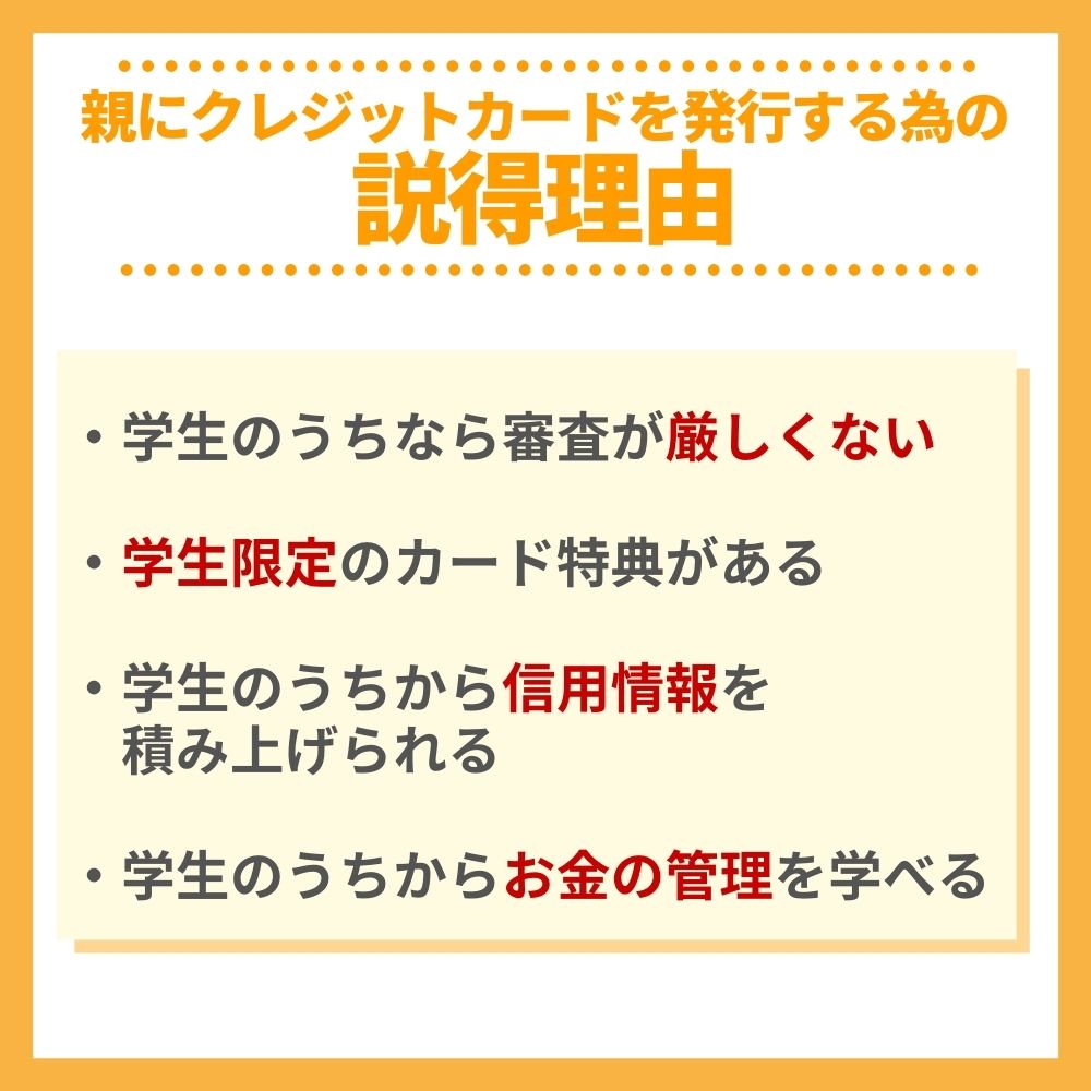 親にクレジットカードを発行する為の説得理由