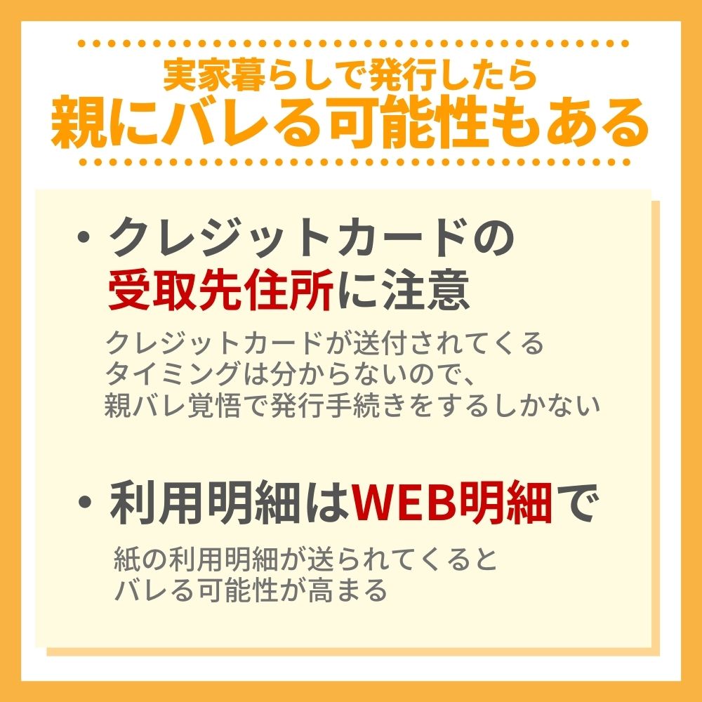 学生が実家でクレジットカードを発行したら親へバレる可能性も！？