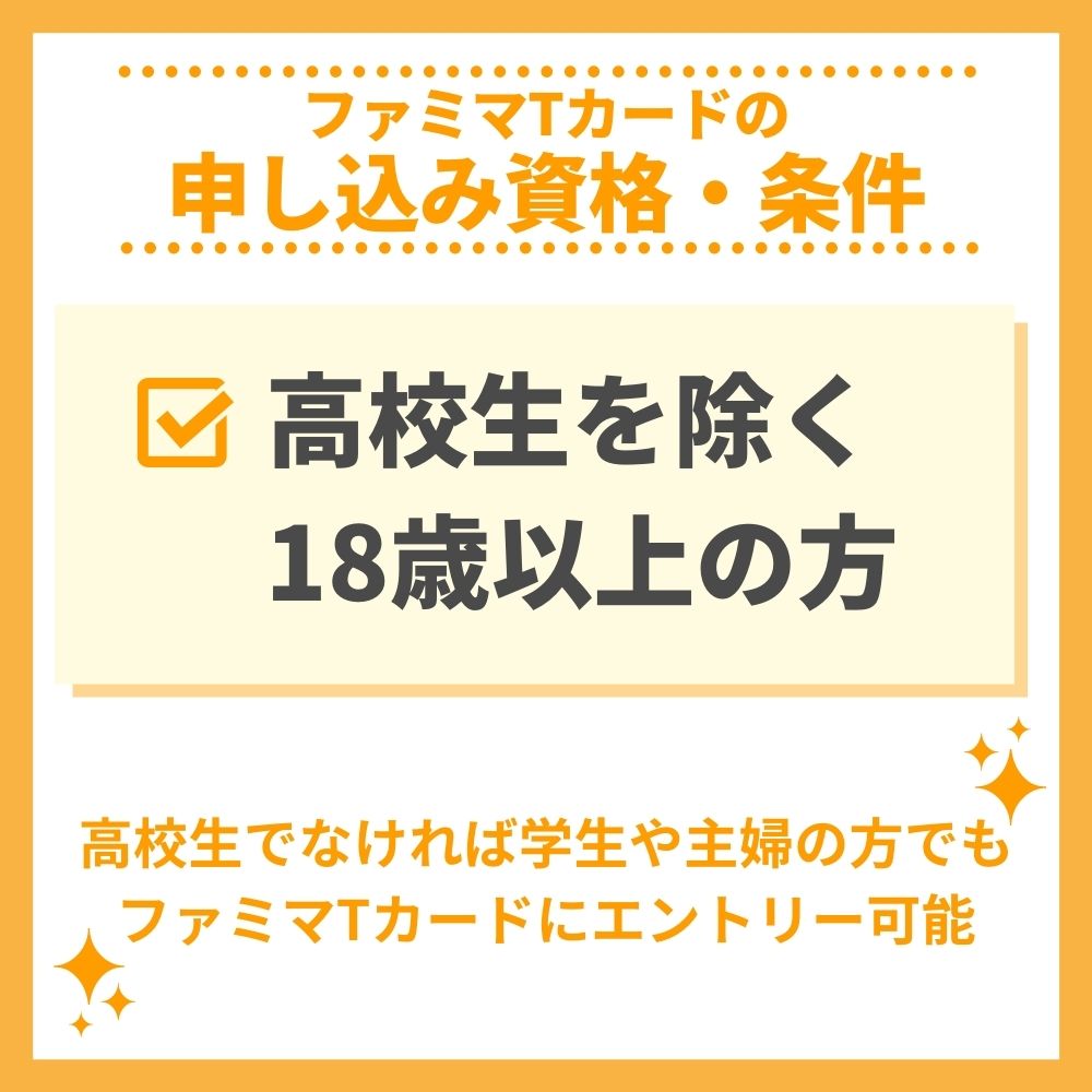 審査の前にチェック！ファミマTカードの申し込み資格・条件