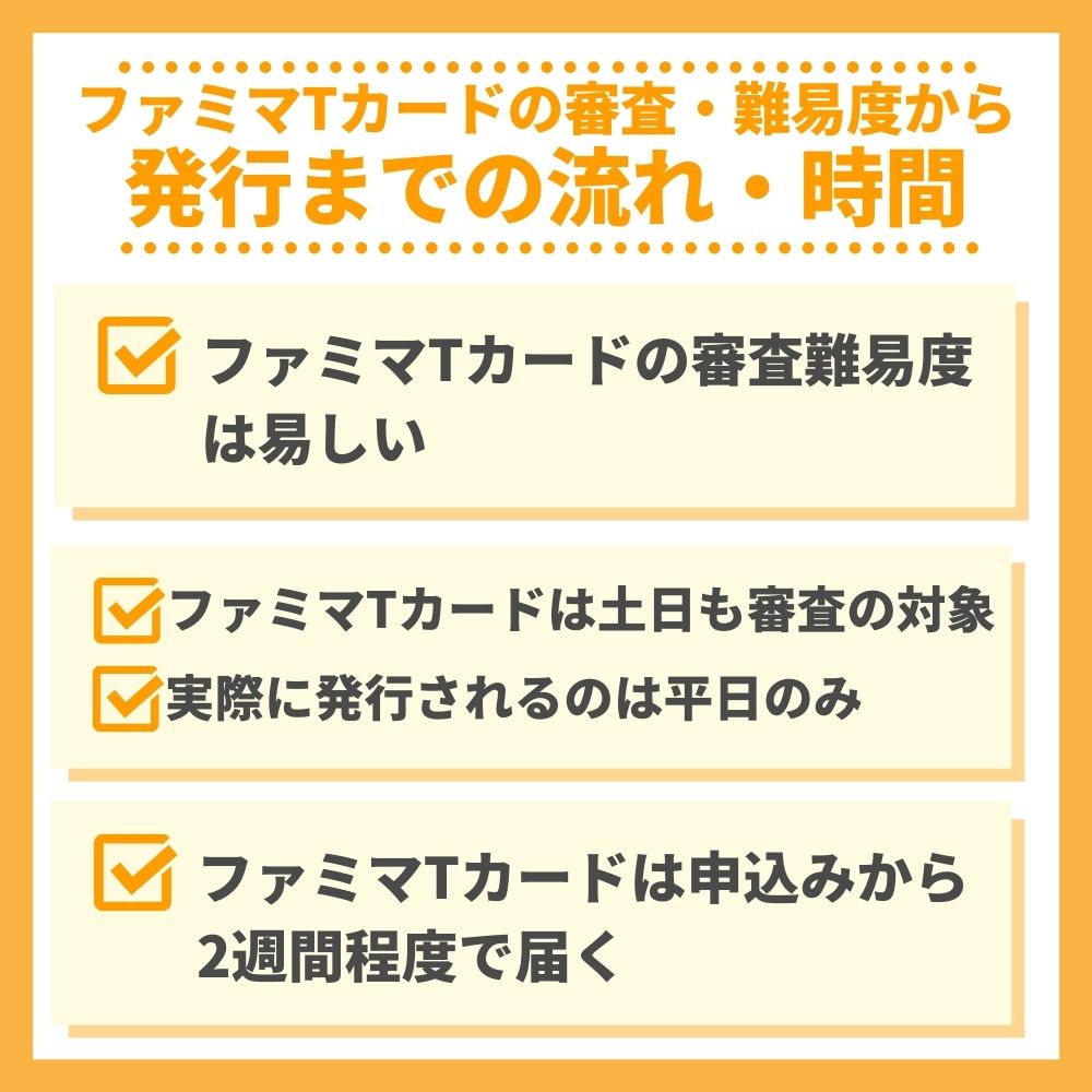 ファミマTカードの審査・難易度から発行までの流れ・時間