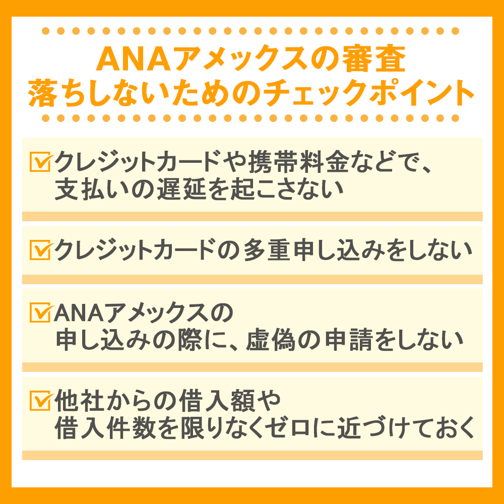 ANAアメックスの審査落ちしないためのチェックポイント