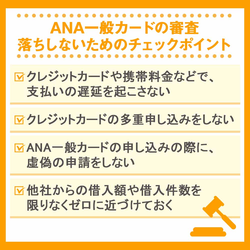 ANA一般カードの審査落ちしないためのチェックポイント