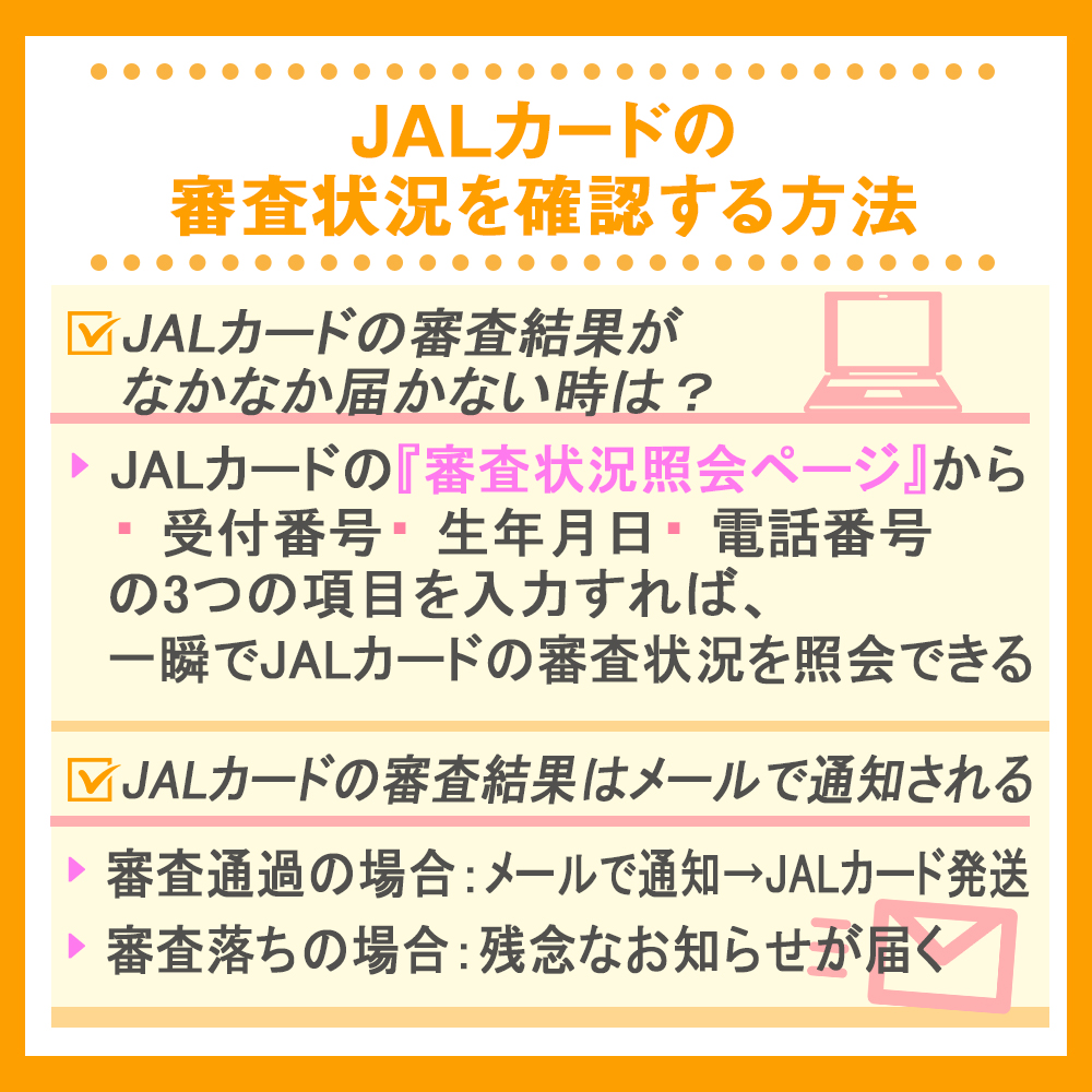 JALカードの審査状況を確認する方法