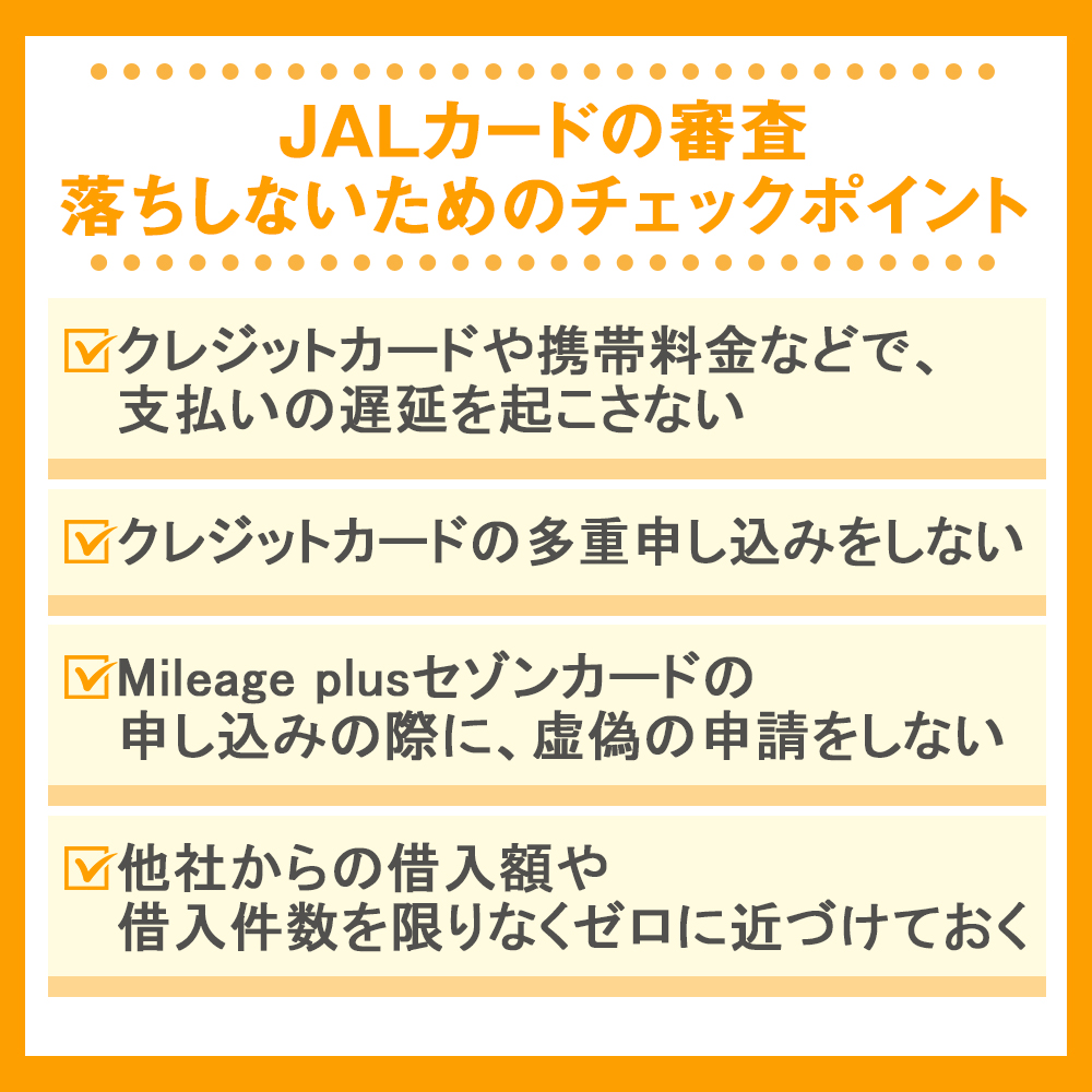 JALカードの審査落ちしないためのチェックポイント