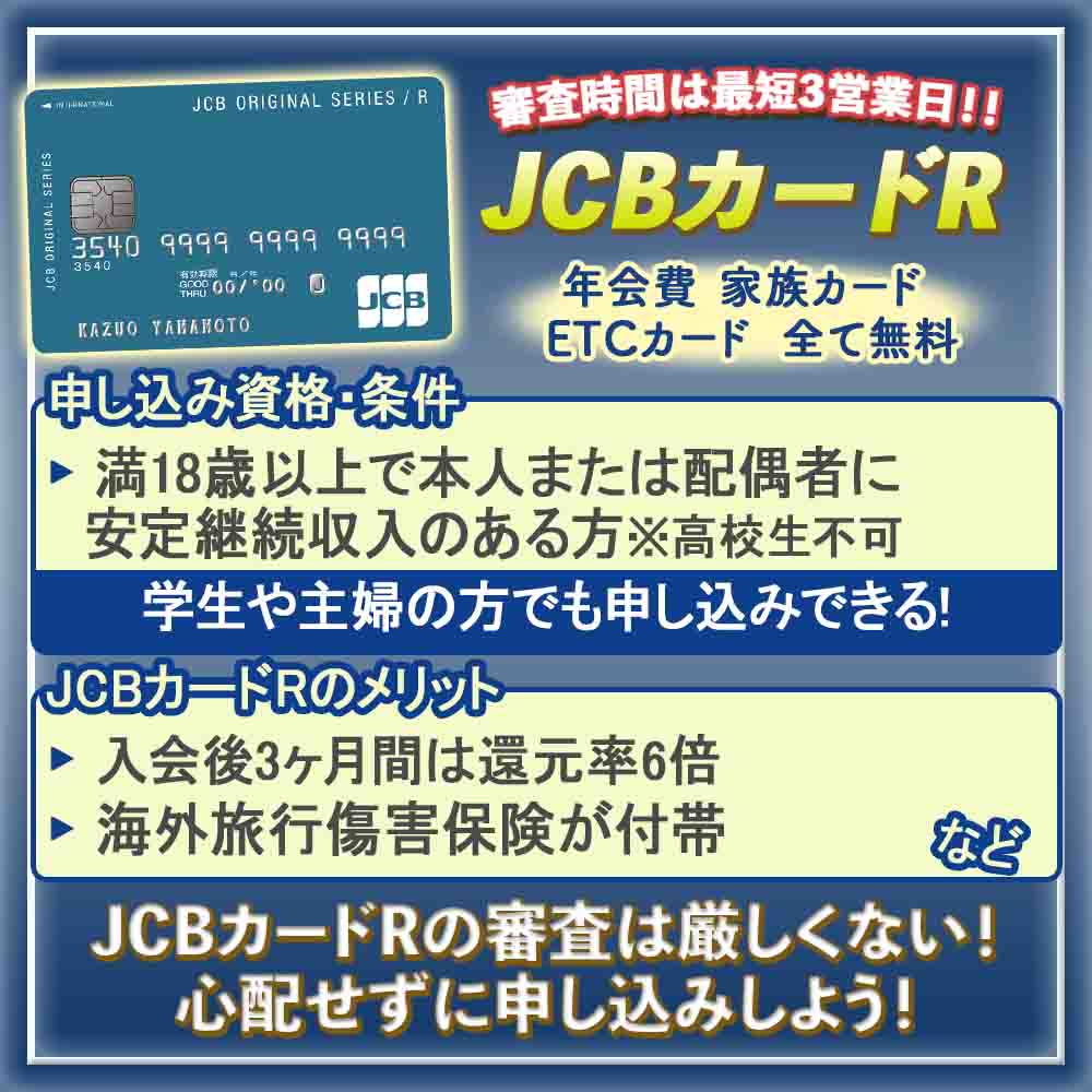 JCBカードRの審査に突破する方法｜審査基準や審査にかかる時間も解説