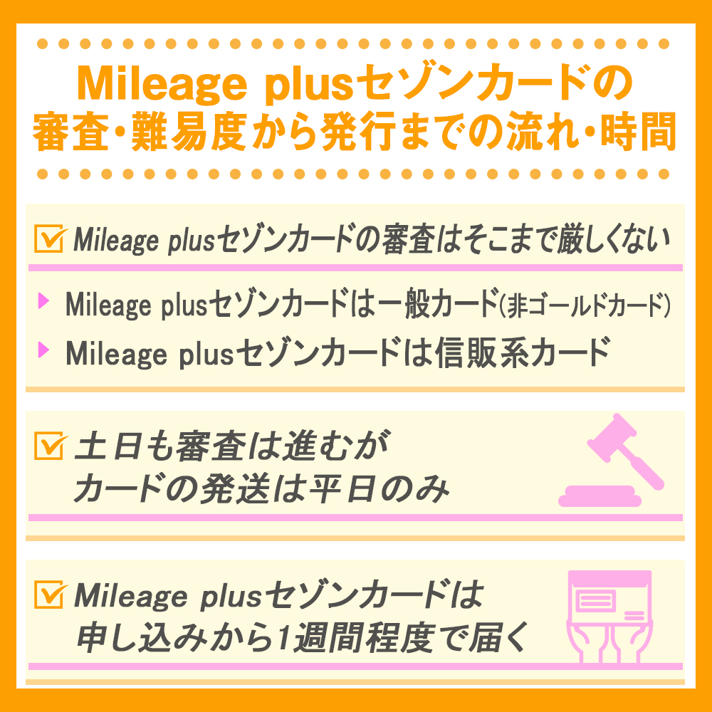 Mileage plusセゾンカードの審査・難易度から発行までの流れ・時間