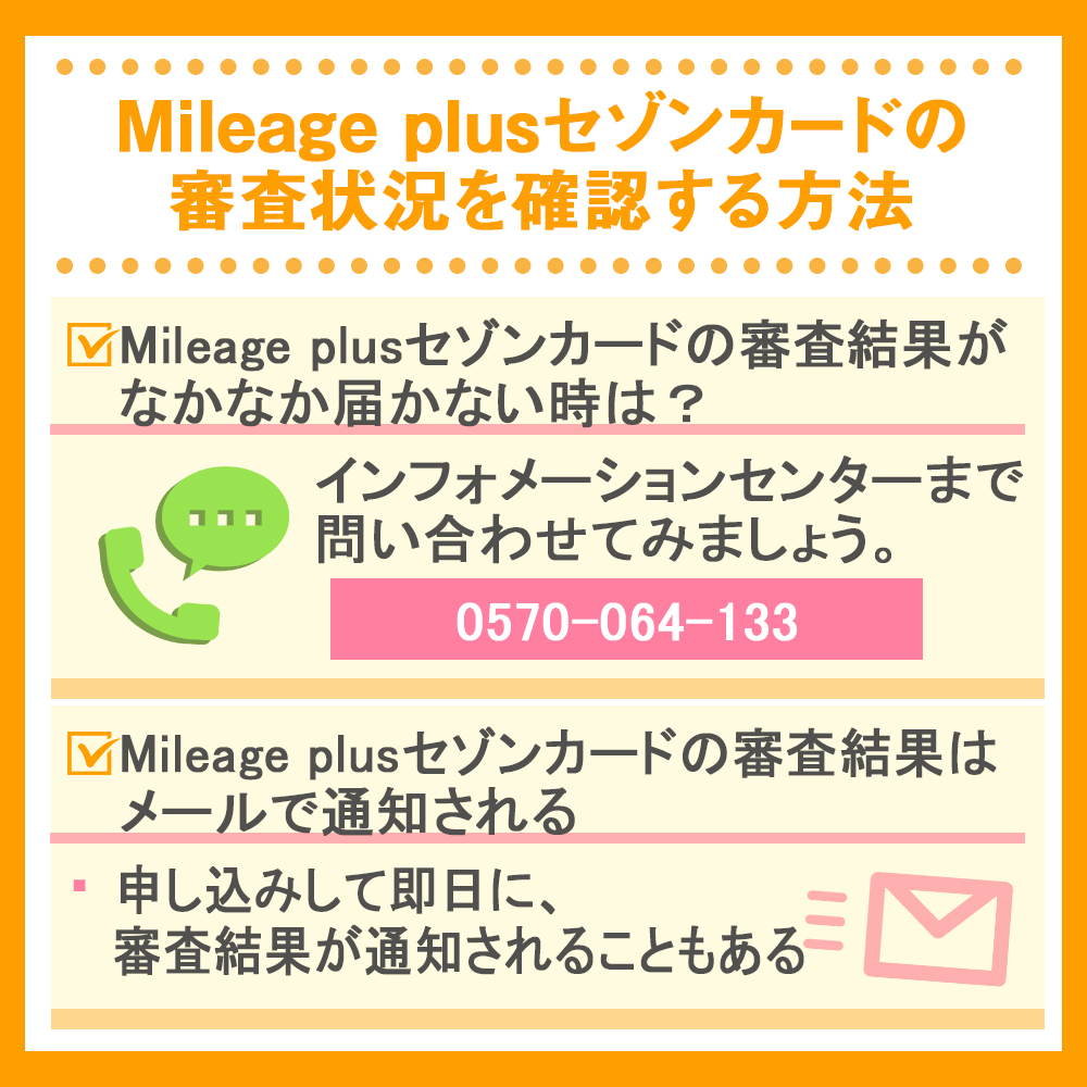 Mileage plusセゾンカードの審査状況を確認する方法