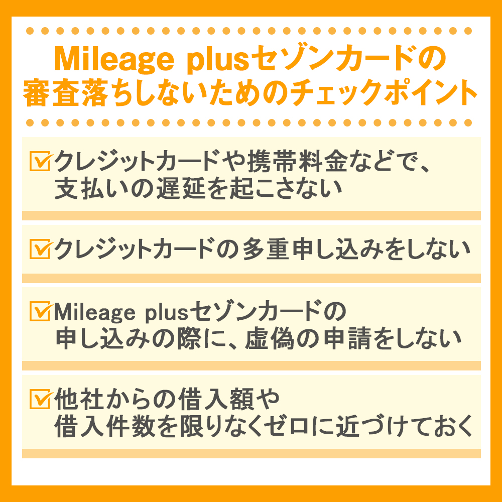 Mileage plusセゾンカードの審査落ちしないためのチェックポイント