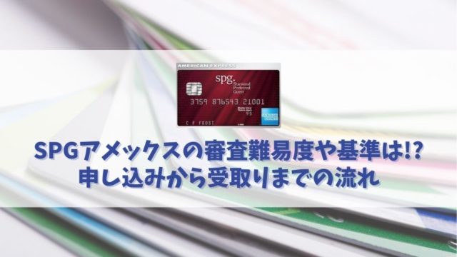 SPGアメックスの審査に突破する方法｜審査基準や審査にかかる時間も解説