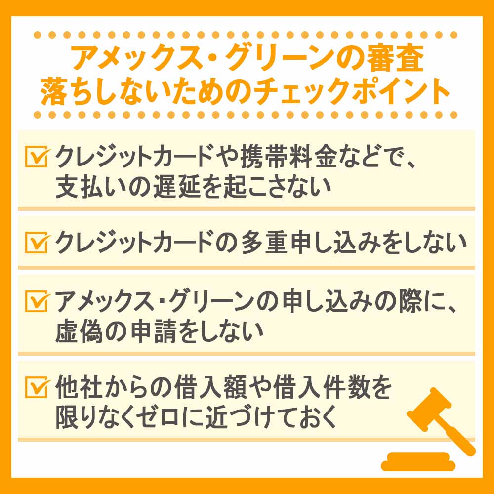 アメックス・グリーンの審査落ちしないためのチェックポイント