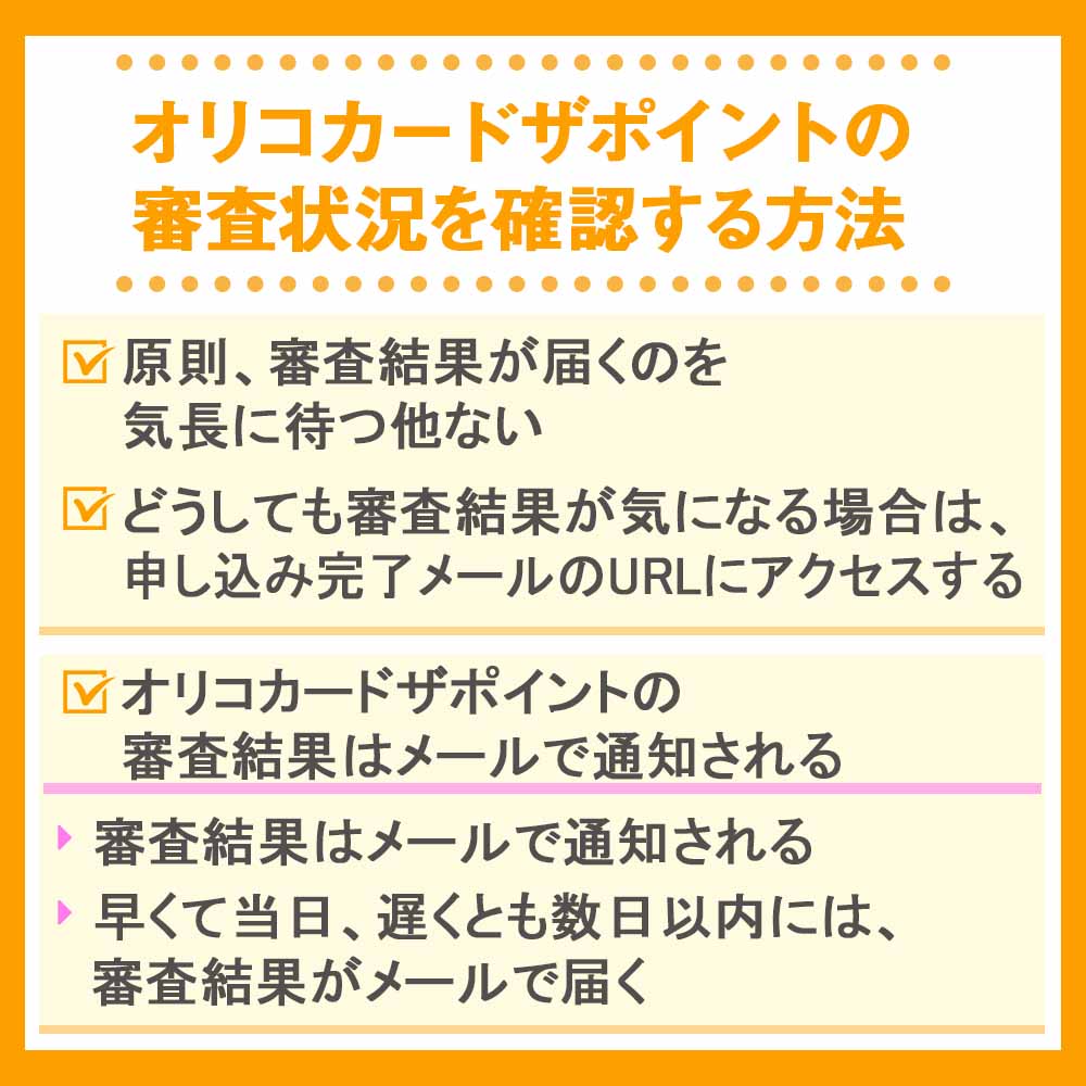 オリコカードザポイントの審査状況を確認する方法