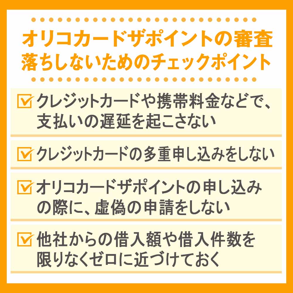 オリコカードザポイントの審査落ちしないためのチェックポイント