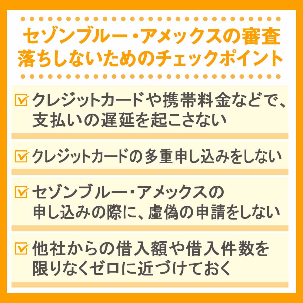 セゾンブルー・アメックスの審査落ちしないためのチェックポイント