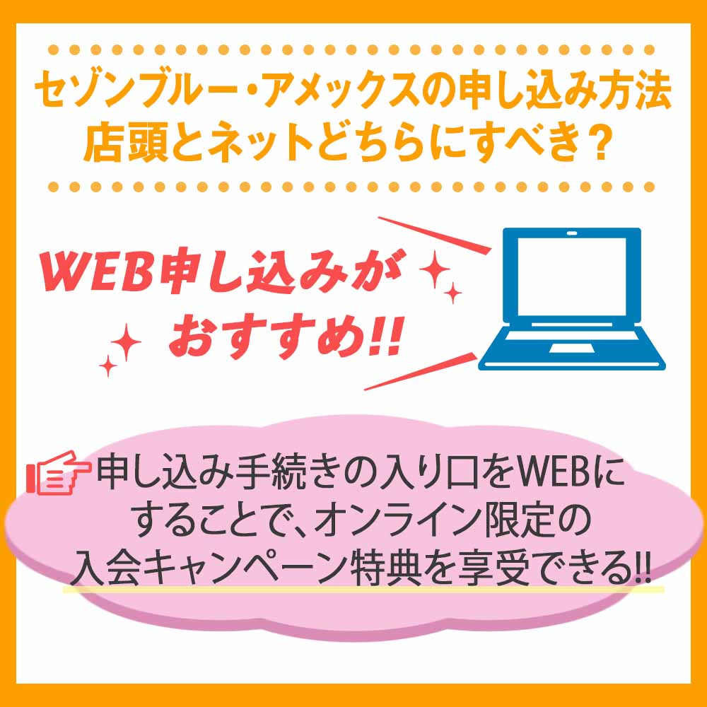 セゾンブルー・アメックスの申し込み方法｜店頭とネットどちらにすべき？