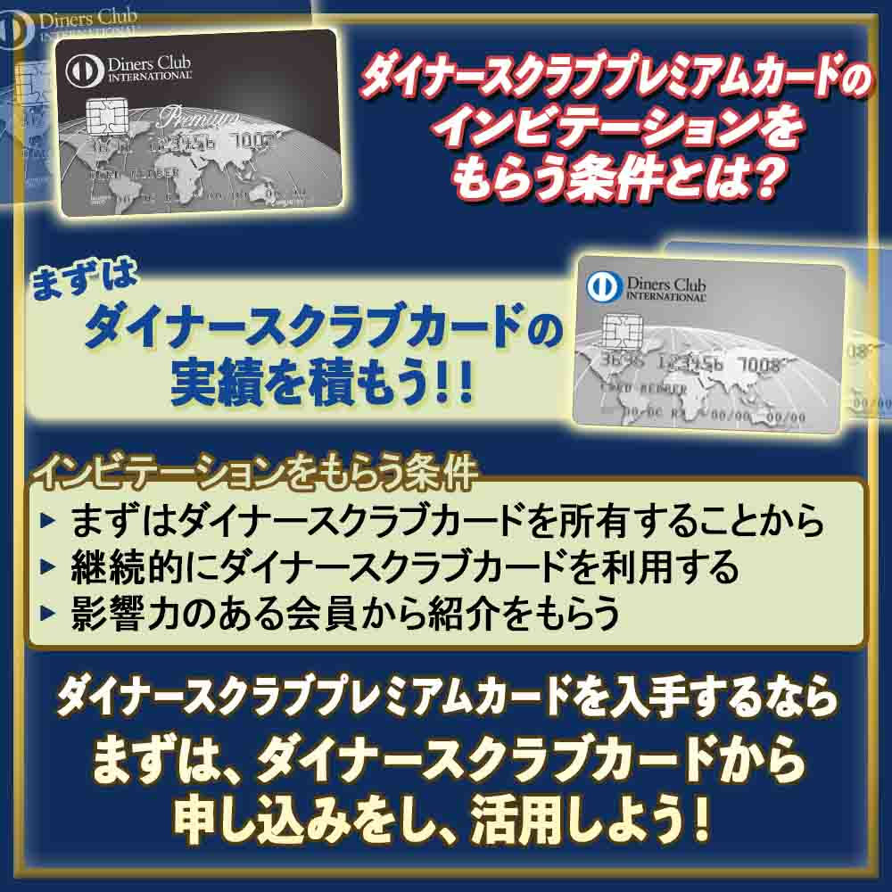 ダイナースクラブプレミアムカードのインビテーションをもらう条件とは？招待が来ても否決の可能性はある？