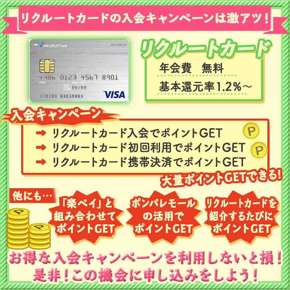 リクルートカードの入会キャンペーンは激アツ！最大6,000から8,000ポイントのキャンペーン情報を徹底解説！