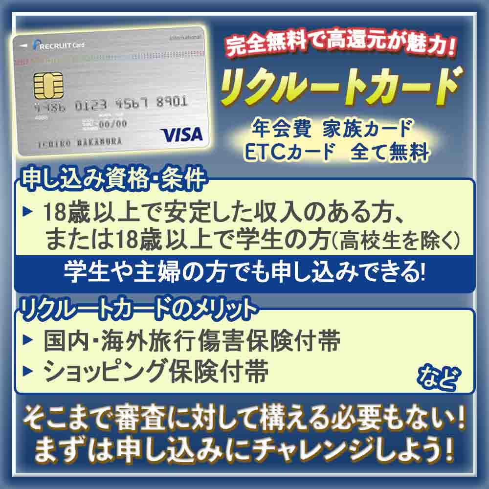 リクルートカードの審査に通過する方法｜難易度や国際ブランドで違い審査会社についても解説