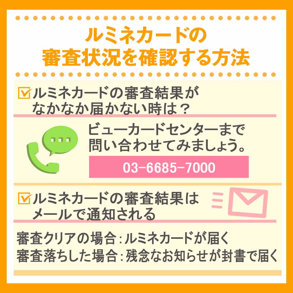 ルミネカードの審査状況を確認する方法