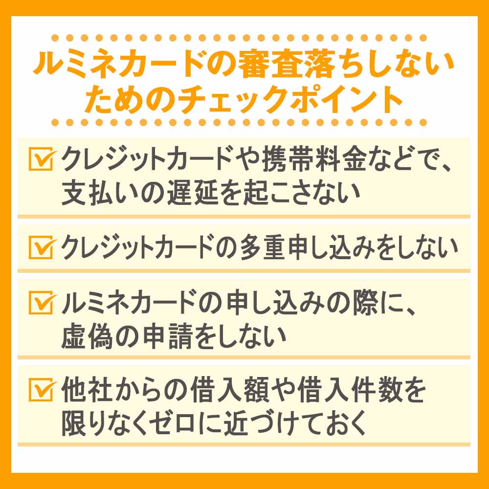 ルミネカードの審査落ちしないためのチェックポイント