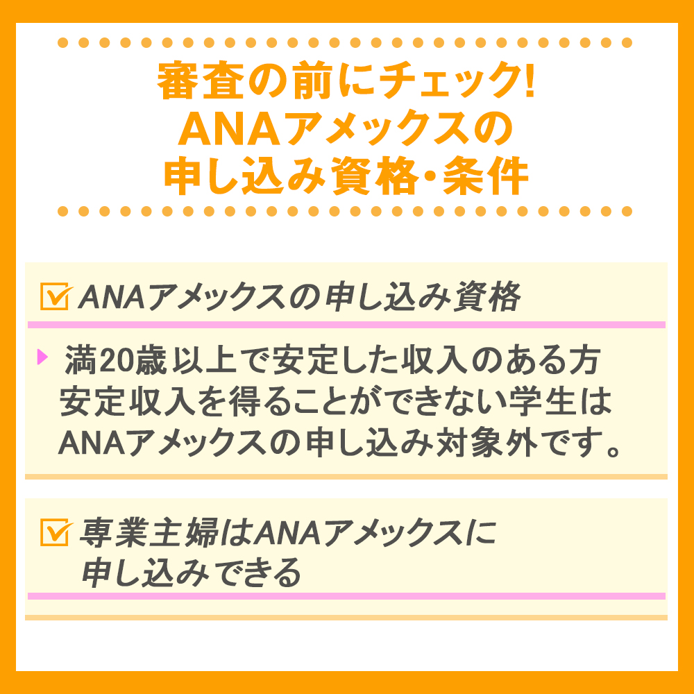 審査の前にチェック！ANAアメックスの申し込み資格・条件