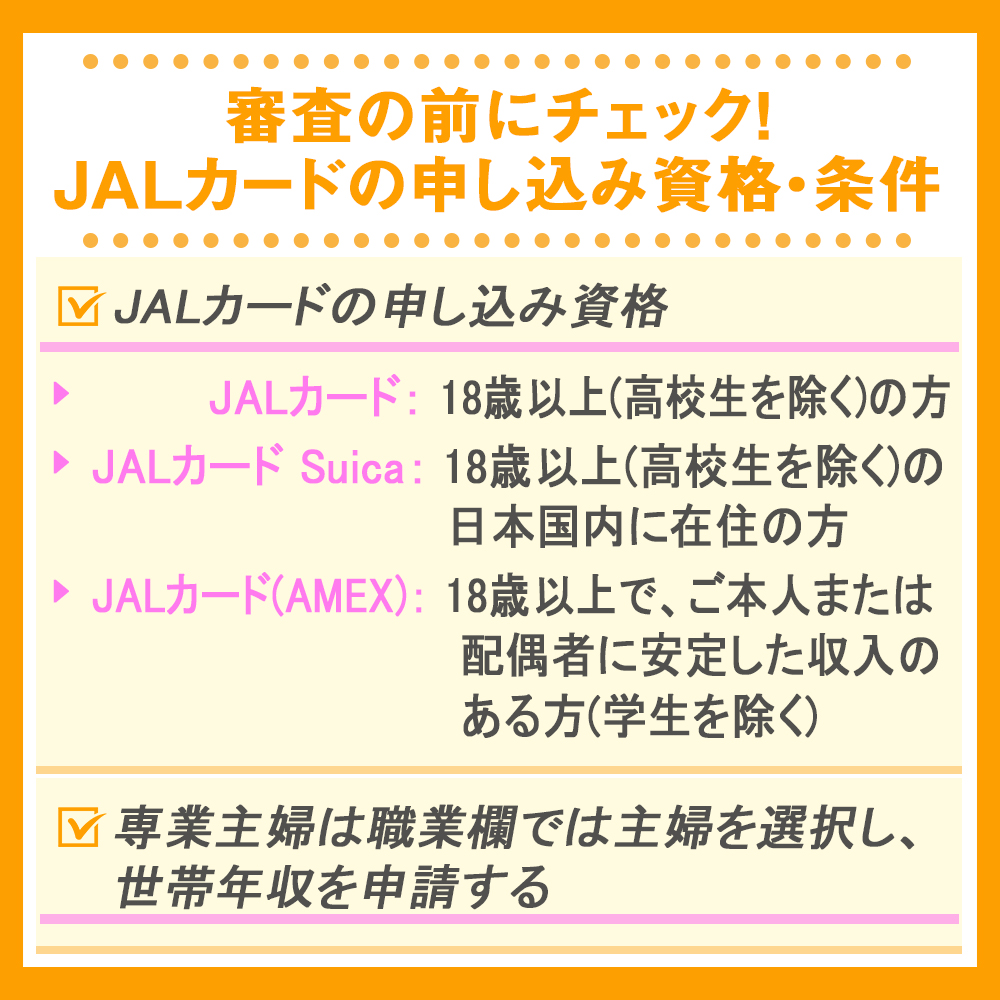 審査の前にチェック！JALカードの申し込み資格・条件