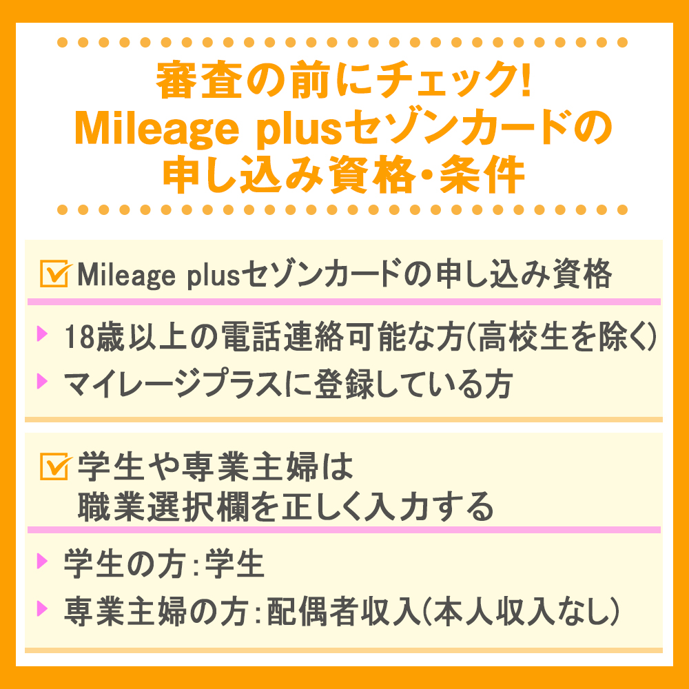 審査の前にチェック！Mileage plusセゾンカードの申し込み資格・条件