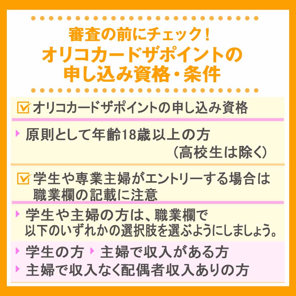 審査の前にチェック！オリコカードザポイントの申し込み資格・条件