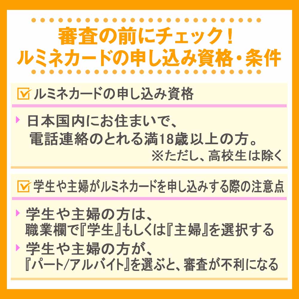 審査の前にチェック！ルミネカードの申し込み資格・条件