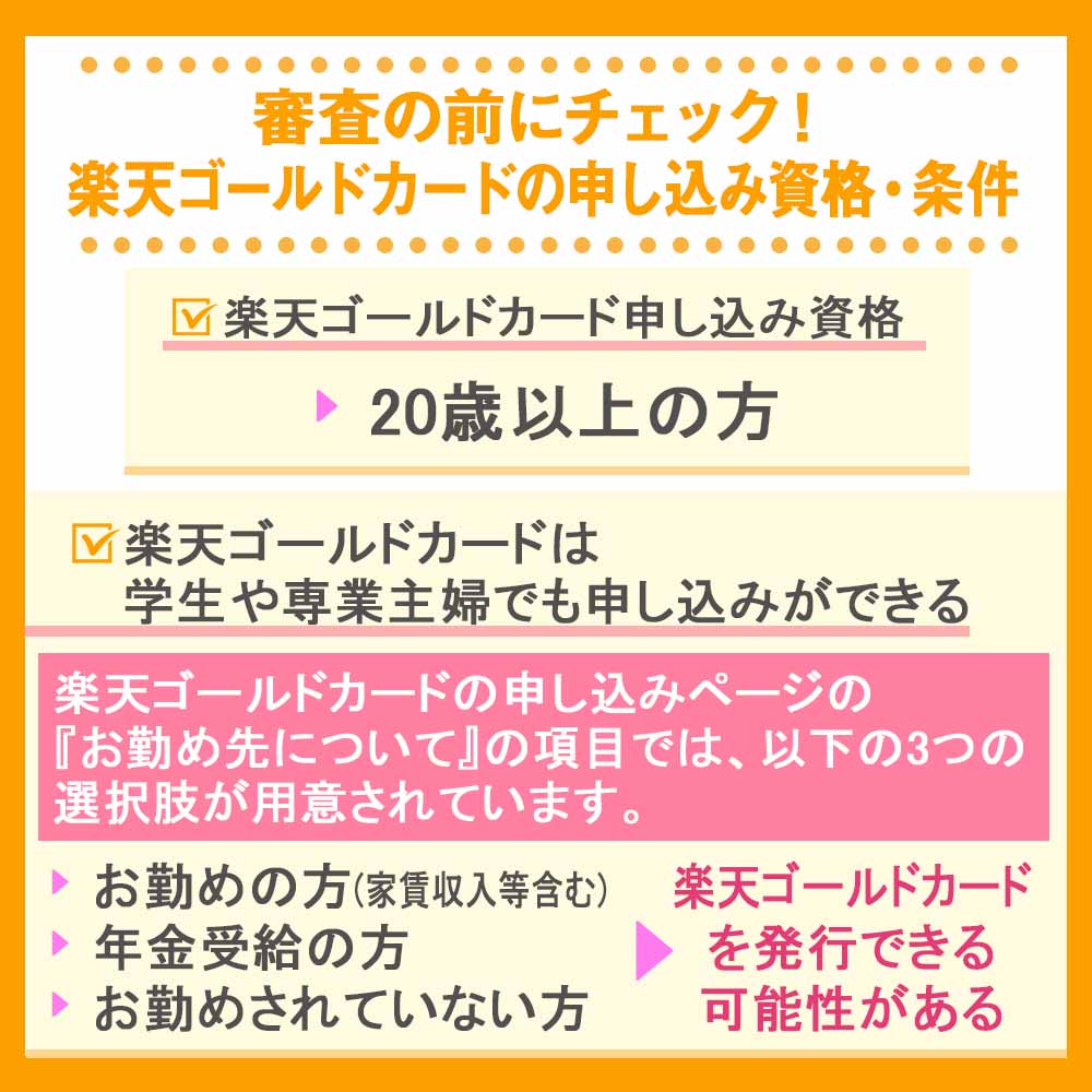 審査の前にチェック！楽天ゴールドカードの申し込み資格・条件