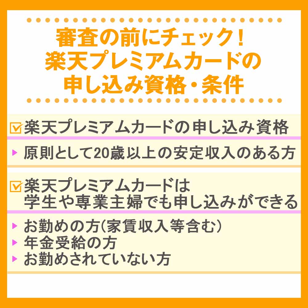 審査の前にチェック！楽天プレミアムカードの申し込み資格・条件