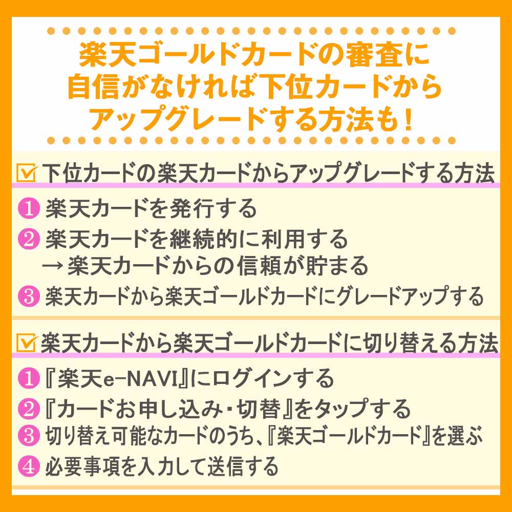 楽天ゴールドカードの審査に自信がなければ下位カードからアップグレードする方法も！