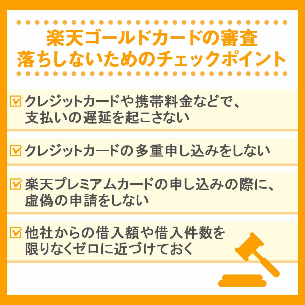 楽天ゴールドカードの審査落ちしないためのチェックポイント