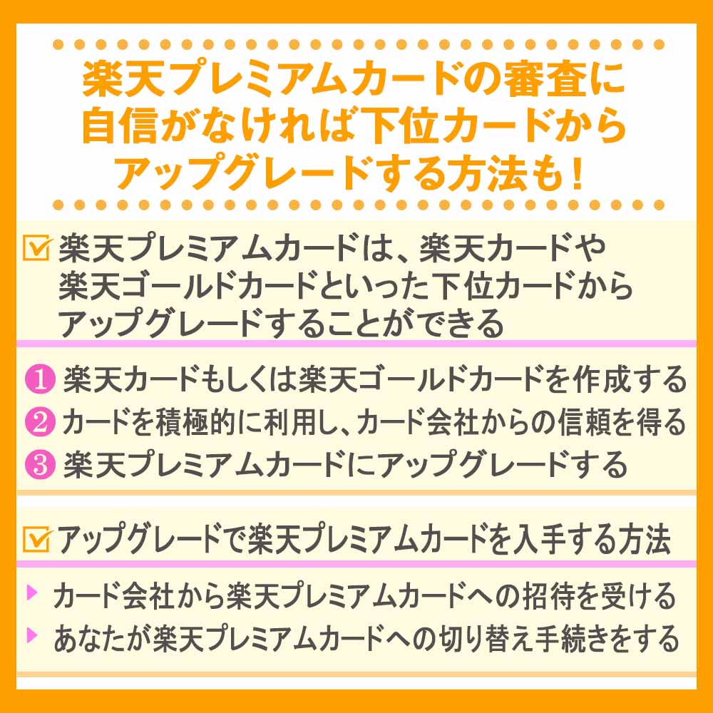 楽天プレミアムカードの審査に自信がなければ下位カードからアップグレードする方法も！